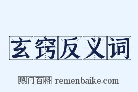 玄窍反义词是什么意思的图片